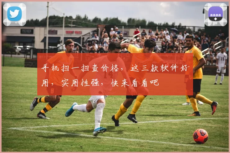 手机扫一扫查价格，这三款软件好用，实用性强，快来看看吧