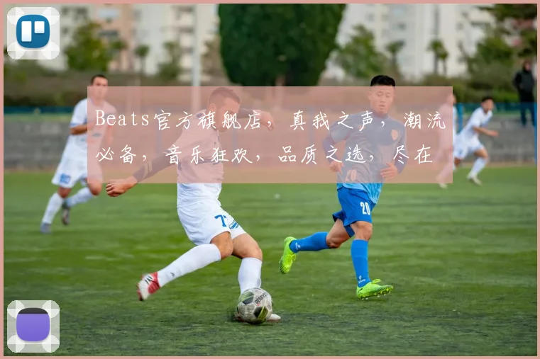 Beats官方旗舰店，真我之声，潮流必备，音乐狂欢，品质之选，尽在其中，惊喜连连