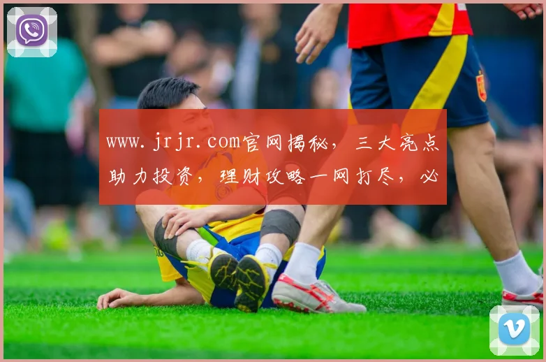 www.jrjr.com官网揭秘，三大亮点助力投资，理财攻略一网打尽，必看