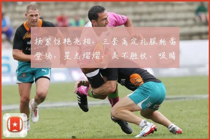 杨紫惊艳亮相，三套高定礼服轮番登场，星光熠熠，美不胜收，吸睛无数