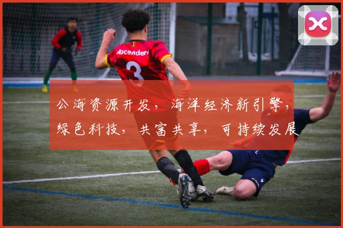 公海资源开发，海洋经济新引擎，绿色科技，共富共享，可持续发展，三管齐下