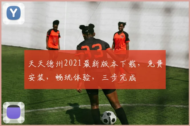 天天德州2021最新版本下载，免费安装，畅玩体验，三步完成