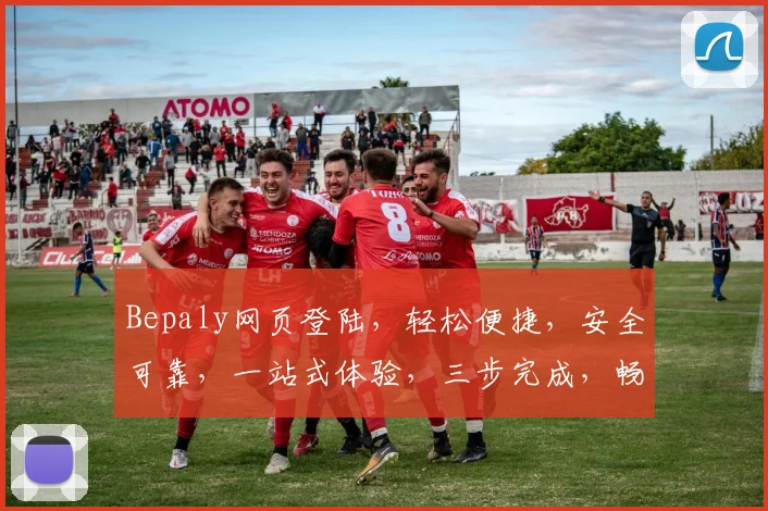 Bepaly网页登陆，轻松便捷，安全可靠，一站式体验，三步完成，畅享娱乐