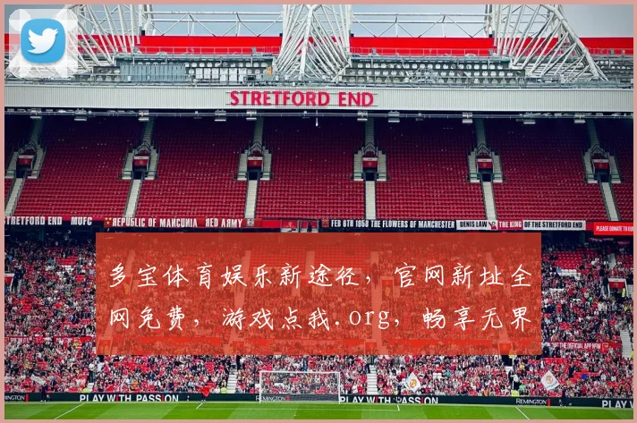 多宝体育娱乐新途径，官网新址全网免费，游戏点我.org，畅享无界