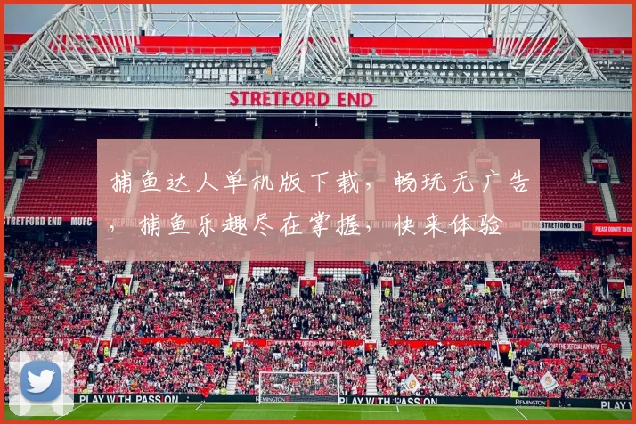 捕鱼达人单机版下载，畅玩无广告，捕鱼乐趣尽在掌握，快来体验