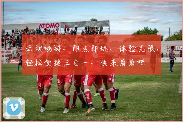 云端畅游，即点即玩，体验无限，轻松便捷三合一，快来看看吧