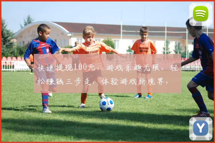 快速提现100元，游戏乐趣无限，轻松赚钱三步走，体验游戏新境界，
