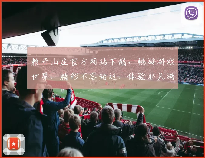 赖子山庄官方网站下载，畅游游戏世界，精彩不容错过，体验非凡游戏乐趣，立即下载