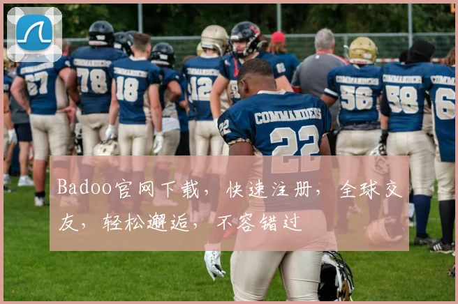 Badoo官网下载，快速注册，全球交友，轻松邂逅，不容错过