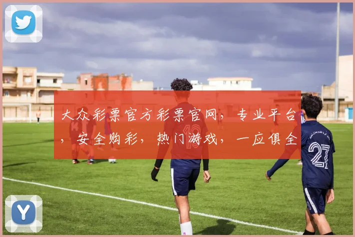 大众彩票官方彩票官网，专业平台，安全购彩，热门游戏，一应俱全，尽享乐趣