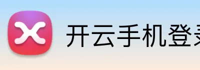 开云手机登录入口 Logo